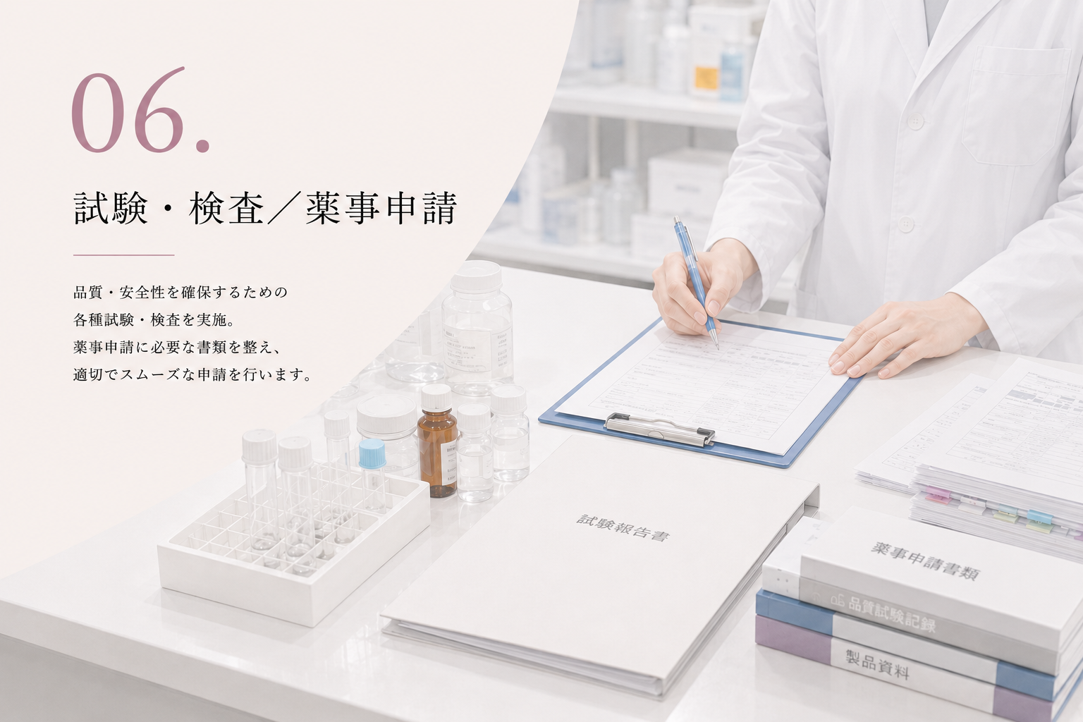 試験・検査／薬事申請